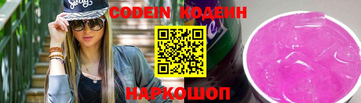 Кодеин Purple Drank  Вход с VPN  Codein напиток Lean (лин)  Сланцы 